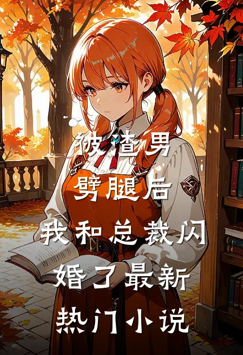 被渣男劈腿后，我和总裁闪婚了最新热门小说