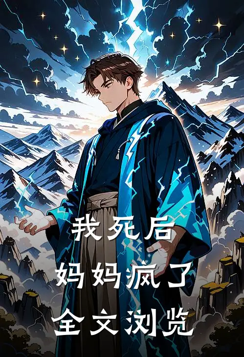 我死后，妈妈疯了全文浏览