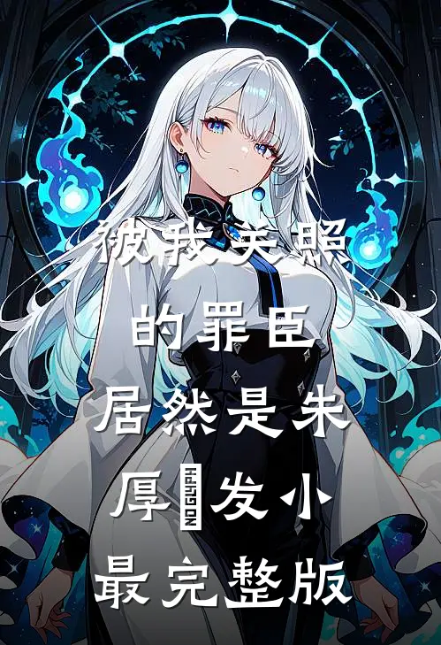 被我关照的罪臣，居然是朱厚熜发小最完整版