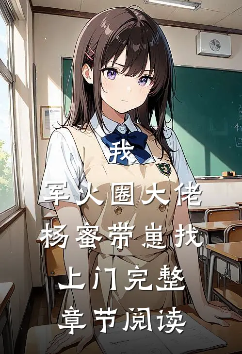 我，军火圈大佬，杨蜜带崽找上门完整章节阅读
