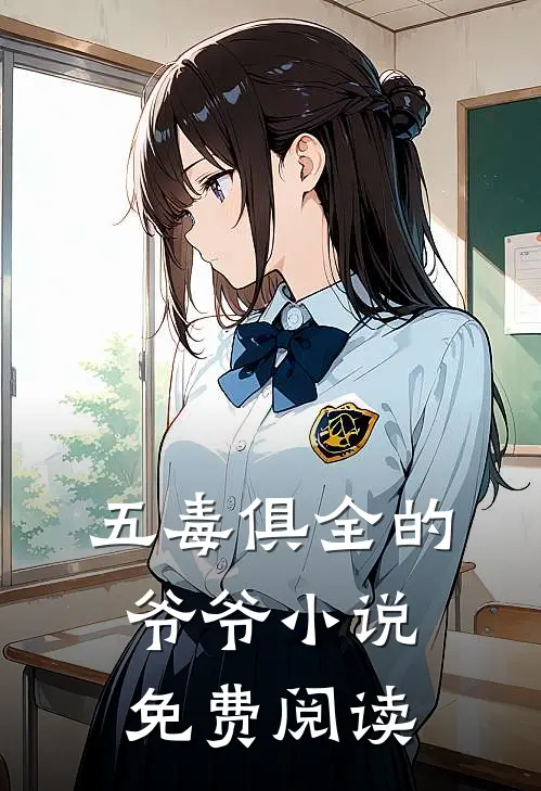 五毒俱全的爷爷小说免费阅读