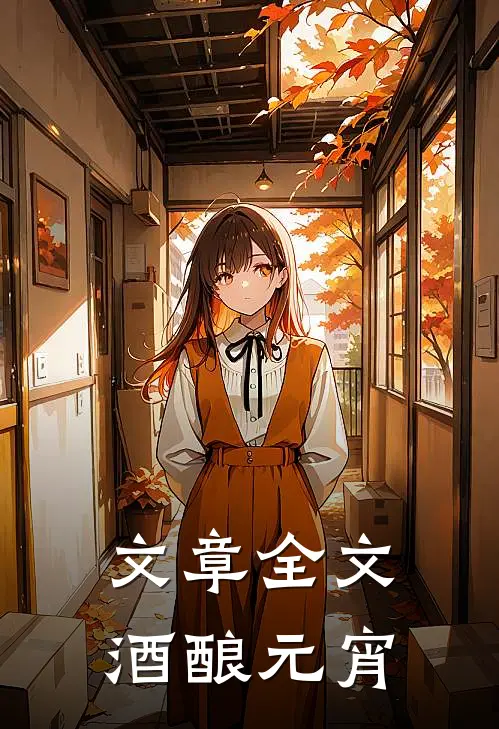 文章全文酒酿元宵