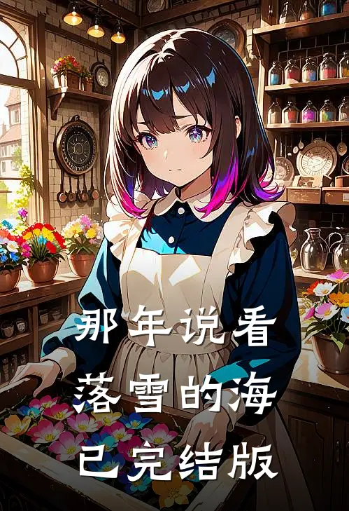 那年说看落雪的海已完结版