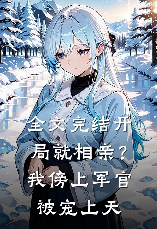全文完结开局就相亲？我傍上军官被宠上天