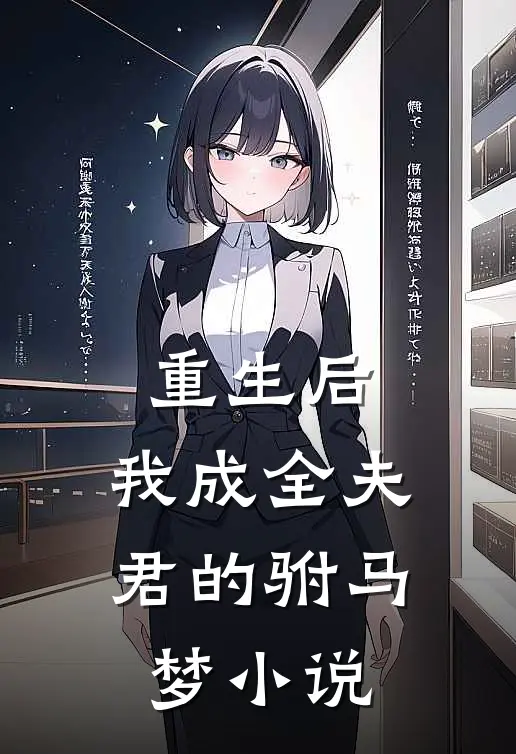 重生后，我成全夫君的驸马梦小说