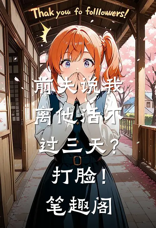 前夫说我离他活不过三天？打脸！笔趣阁