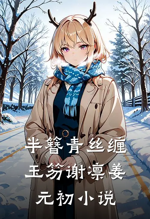 半簪青丝缠玉笏谢凛姜元初小说