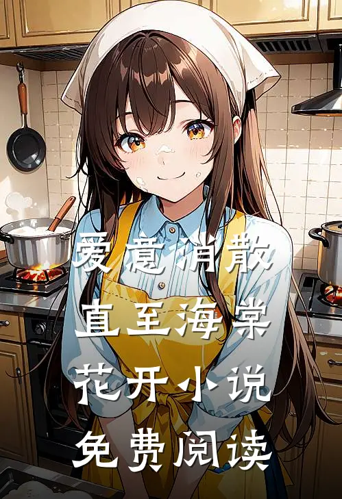 爱意消散直至海棠花开小说免费阅读