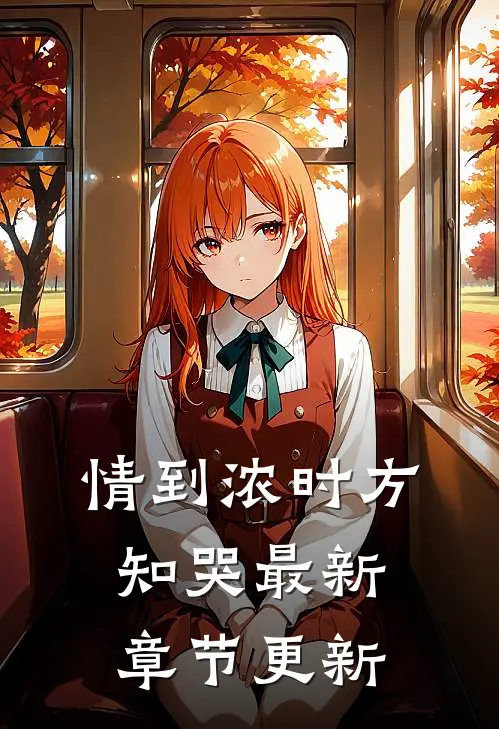 情到浓时方知哭最新章节更新