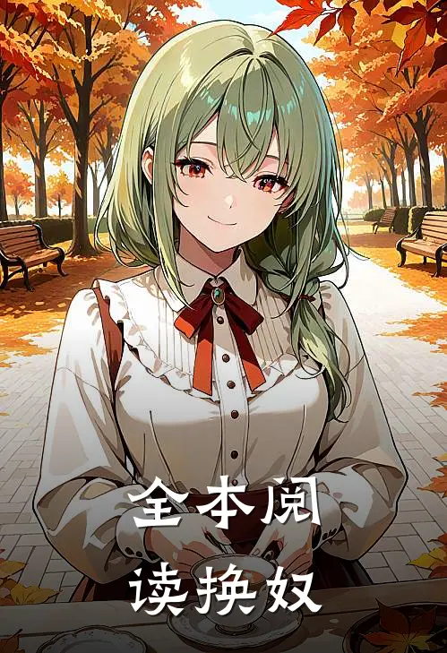 全本阅读换奴