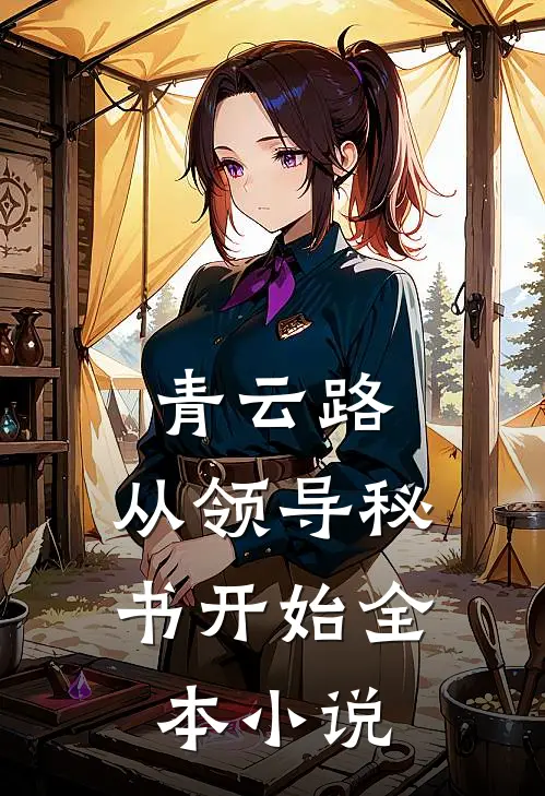 青云路：从领导秘书开始全本小说