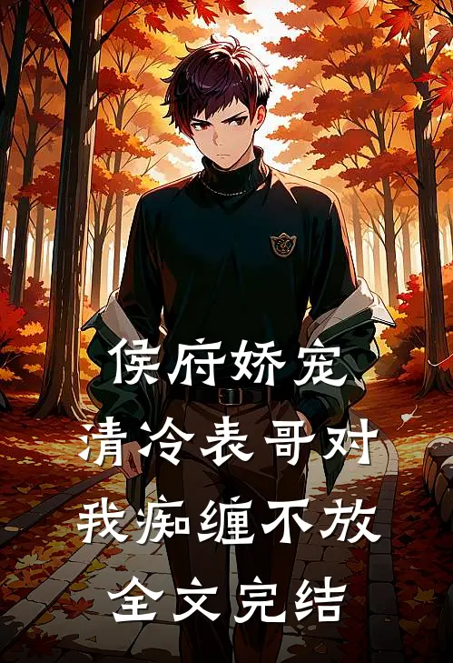 侯府娇宠：清冷表哥对我痴缠不放全文完结