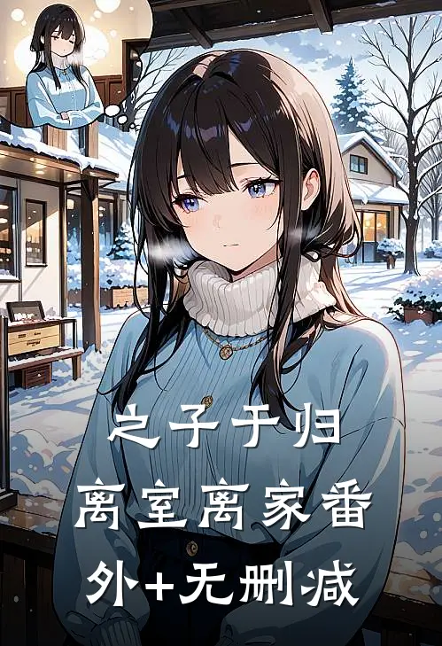 之子于归，离室离家番外+无删减