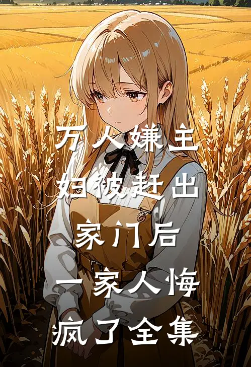 万人嫌主妇被赶出家门后,一家人悔疯了全集免费观看