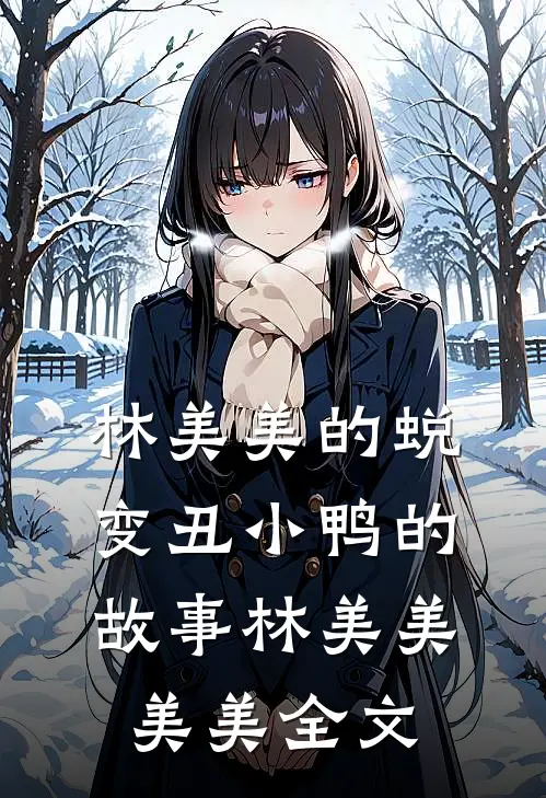 林美美的蜕变-----丑小鸭的故事林美美美美全文