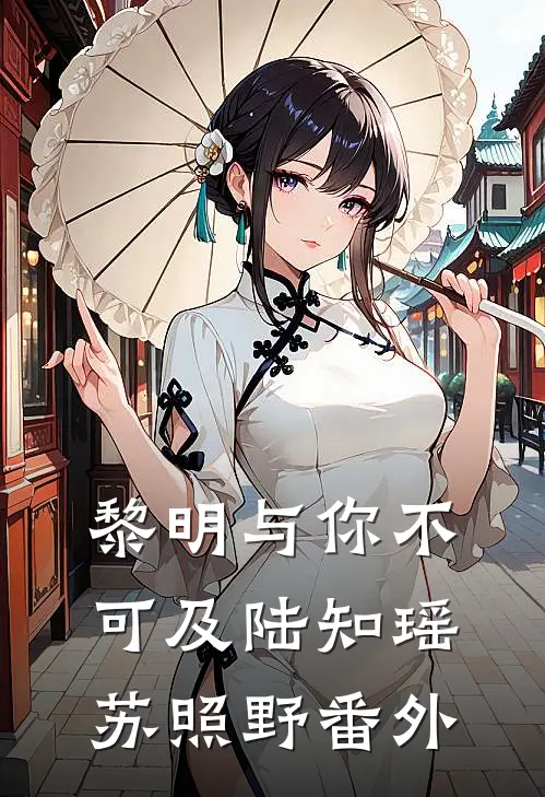 黎明与你不可及陆知瑶苏照野番外