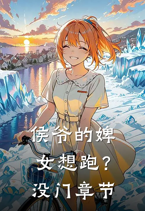 侯爷的婢女想跑？没门章节