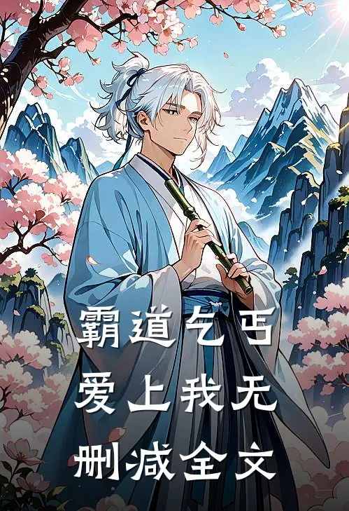 霸道乞丐爱上我无删减全文