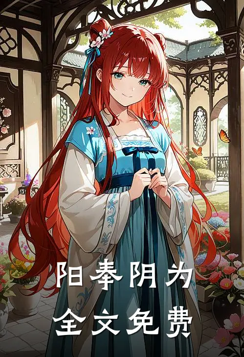 阳奉阴为全文免费