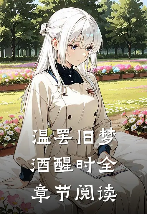 温罢旧梦酒醒时全章节阅读