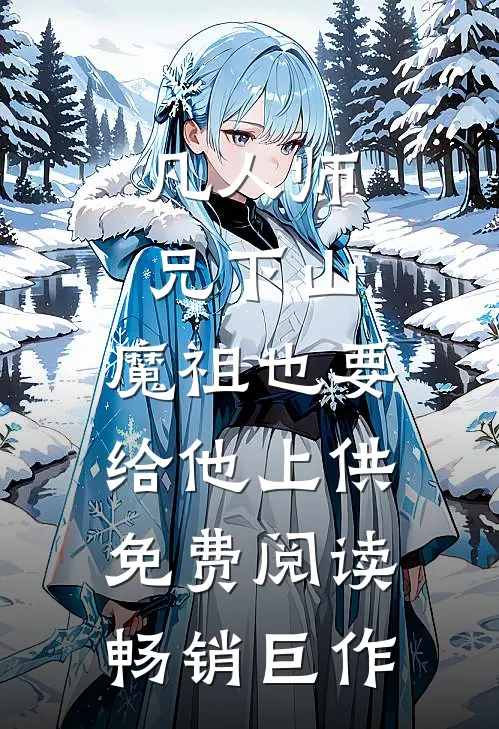 凡人师兄下山,魔祖也要给他上供免费阅读畅销巨作