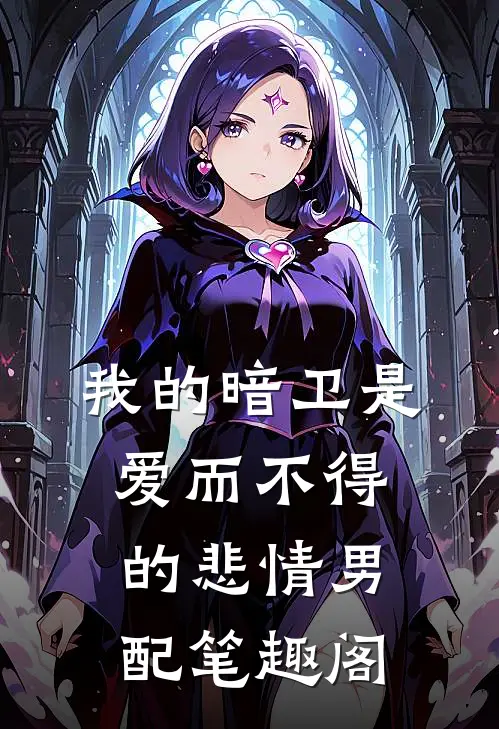 我的暗卫是爱而不得的悲情男配笔趣阁