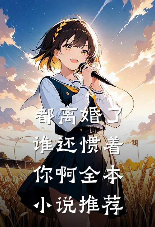都离婚了，谁还惯着你啊全本小说推荐