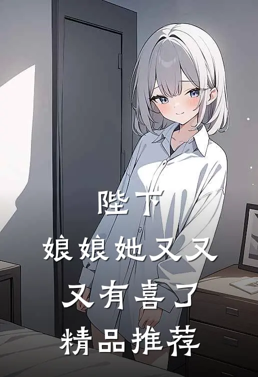 陛下，娘娘她又又又有喜了精品推荐