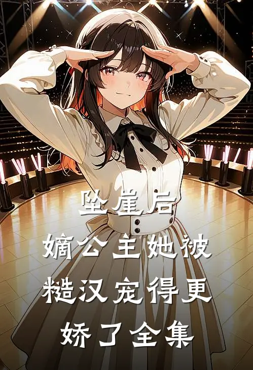 坠崖后，嫡公主她被糙汉宠得更娇了全集