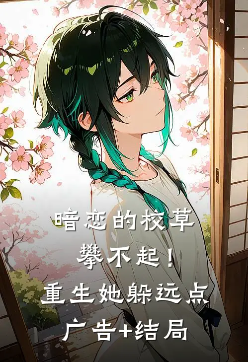 暗恋的校草攀不起！重生她躲远点广告+结局