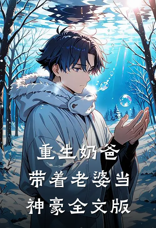 重生奶爸，带着老婆当神豪全文版