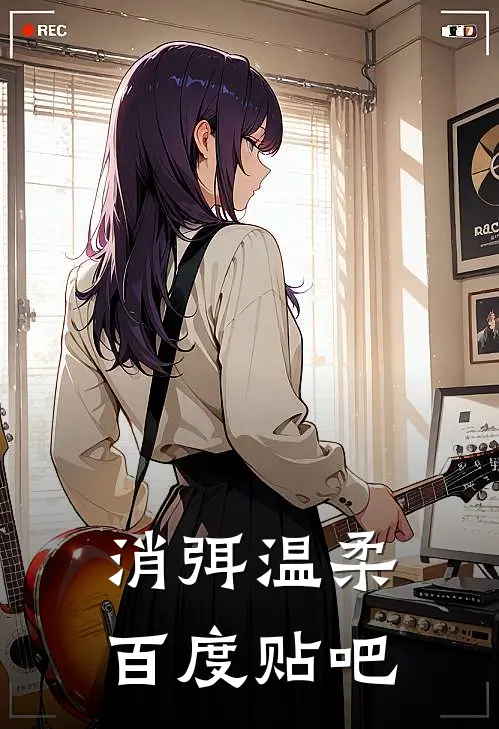 消弭温柔百度贴吧