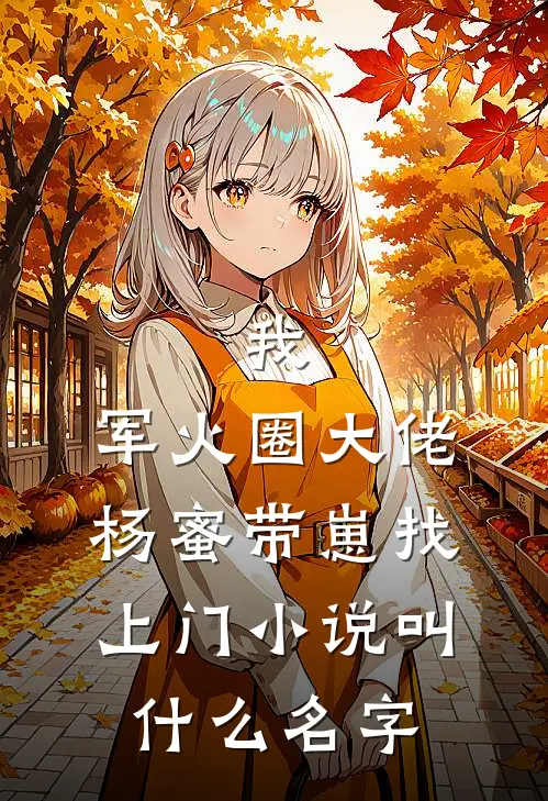 我，军火圈大佬，杨蜜带崽找上门小说叫什么名字