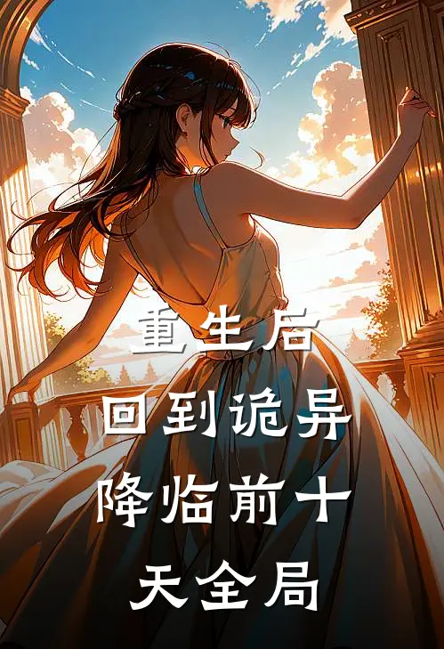 重生后，回到诡异降临前十天全局
