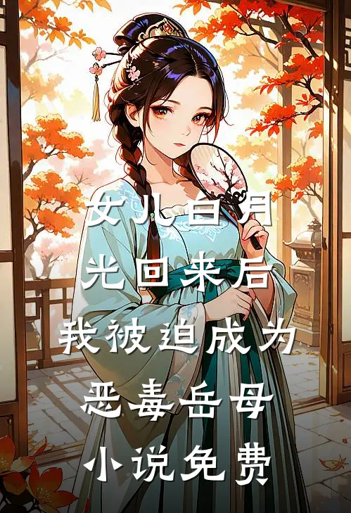 女儿白月光回来后，我被迫成为恶毒岳母小说免费