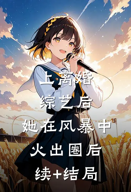 上离婚综艺后，她在风暴中火出圈后续+结局