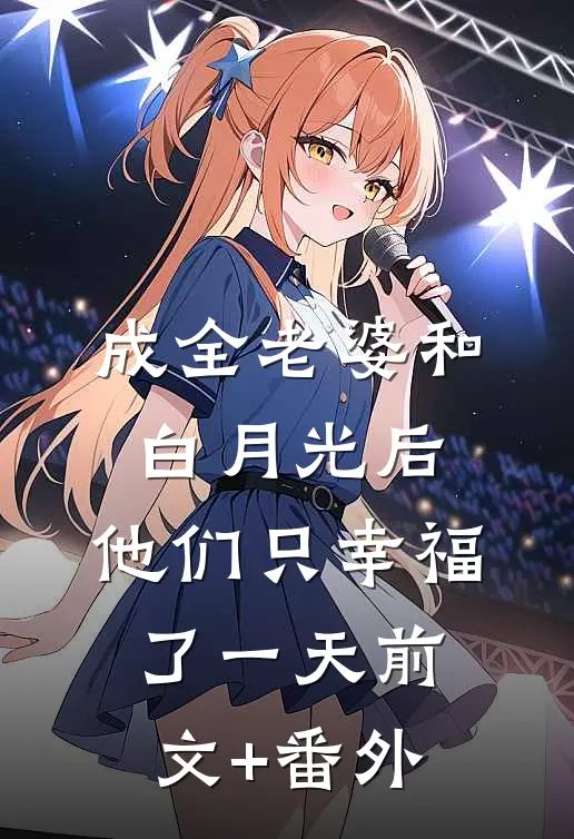 成全老婆和白月光后，他们只幸福了一天前文+番外