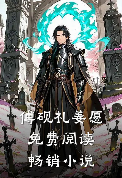 傅砚礼姜愿免费阅读畅销小说