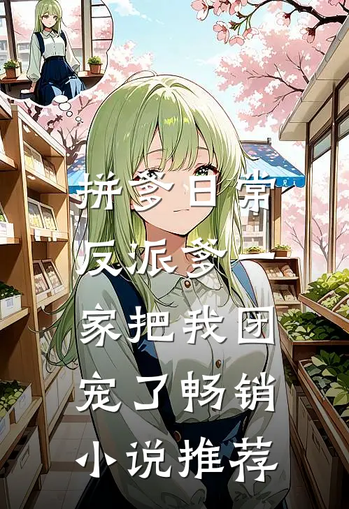拼爹日常：反派爹一家把我团宠了畅销小说推荐