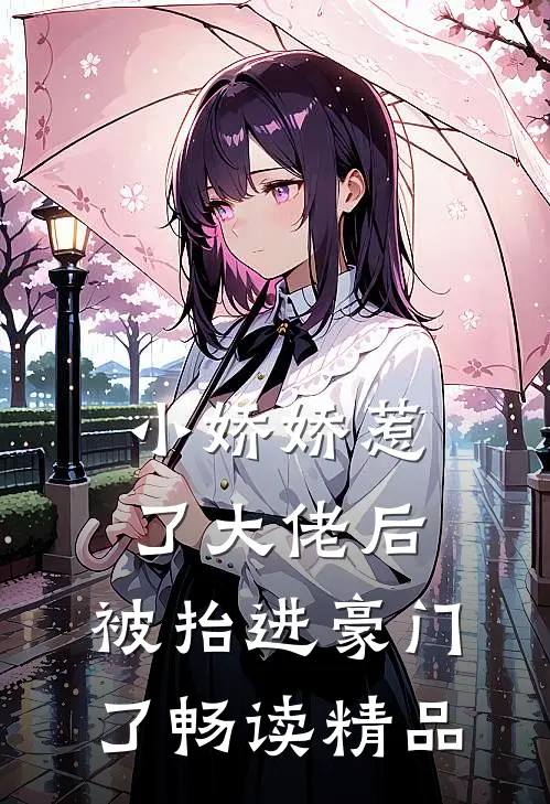 小娇娇惹了大佬后，被抬进豪门了畅读精品
