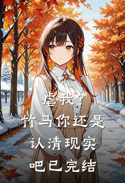 虐我？竹马你还是认清现实吧已完结