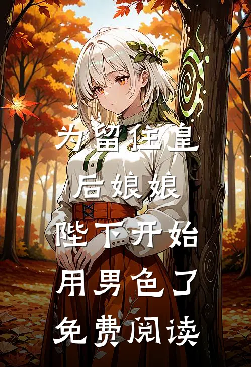 为留住皇后娘娘，陛下开始用男色了免费阅读