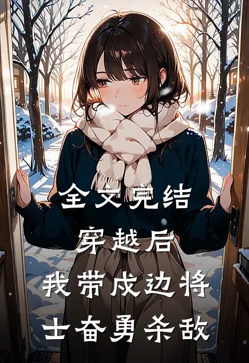 全文完结穿越后，我带戍边将士奋勇杀敌