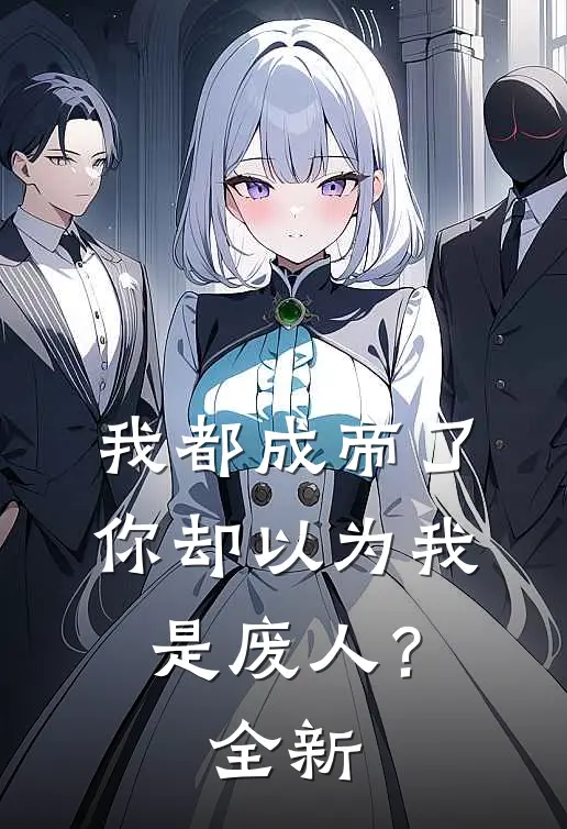 我都成帝了,你却以为我是废人?全新