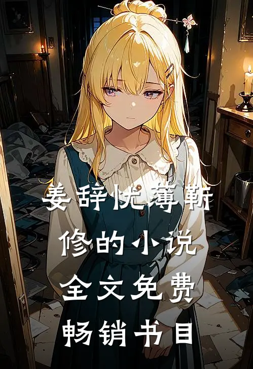 姜辞忧薄靳修的小说全文免费畅销书目