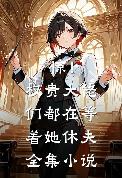 惊！权贵大佬们都在等着她休夫全集小说