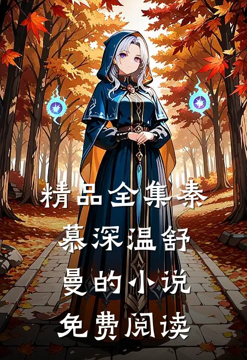 精品全集秦慕深温舒曼的小说免费阅读