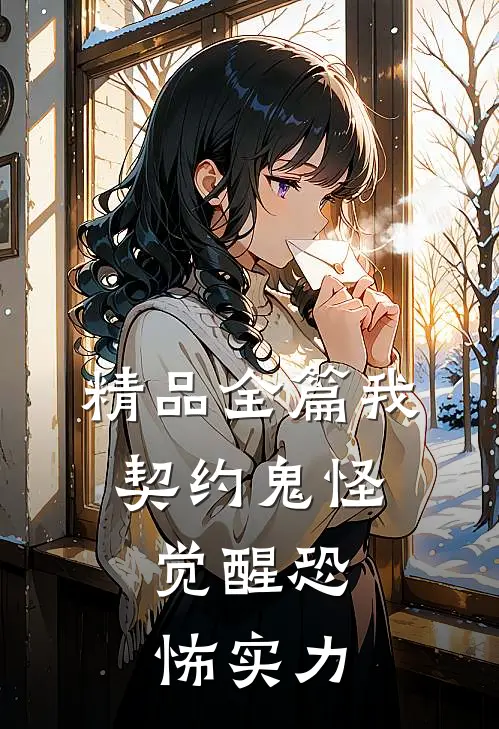 精品全篇我，契约鬼怪，觉醒恐怖实力