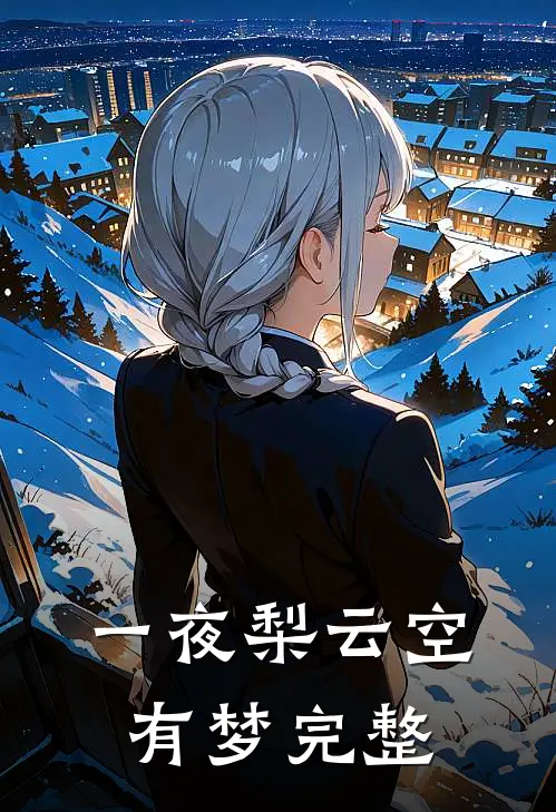 一夜梨云空有梦完整