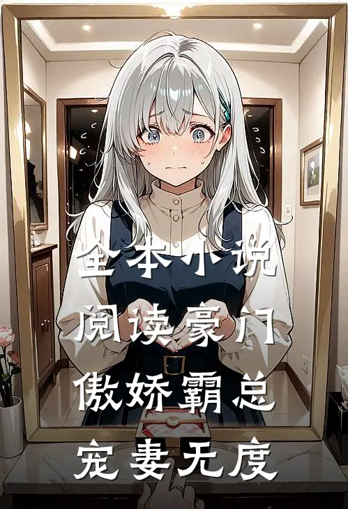 全本小说阅读豪门：傲娇霸总宠妻无度